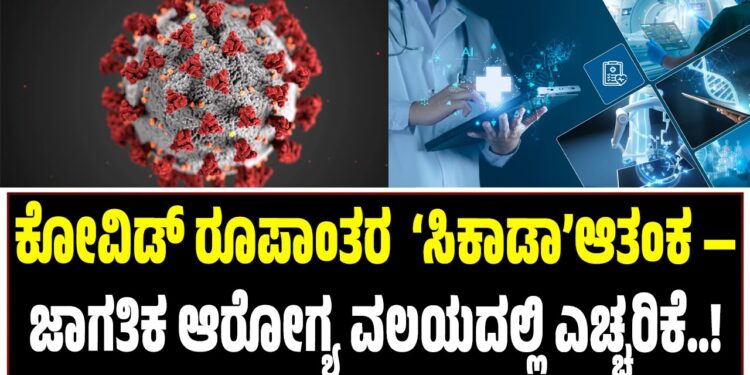 ಕೋವಿಡ್ ರೂಪಾಂತರ  ‘ಸಿಕಾಡಾ’ಆತಂಕ —ಜಾಗತಿಕ ಆರೋಗ್ಯ ವಲಯದಲ್ಲಿ ಎಚ್ಚರಿಕೆ