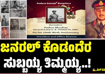 30 ಮಾರ್ಚ್ ವೀರ ಯೋಧ ಜನರಲ್ ತಿಮ್ಮಯ್ಯರವರ ಜನುಮ ದಿನೋತ್ಸವ