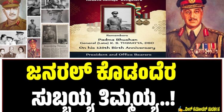 30 ಮಾರ್ಚ್ ವೀರ ಯೋಧ ಜನರಲ್ ತಿಮ್ಮಯ್ಯರವರ ಜನುಮ ದಿನೋತ್ಸವ