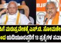 ಬಿಜೆಪಿಗೆ ಮರುಪ್ರವೇಶಕ್ಕೆ ಎಸ್.ಟಿ. ಸೋಮಶೇಖರ್ ಯಿಂದ ಯಡಿಯೂರಪ್ಪರಿಗೆ 13 ಪ್ರಶ್ನೆಗಳ ಸವಾಲು