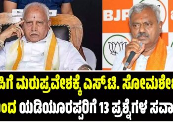 ಬಿಜೆಪಿಗೆ ಮರುಪ್ರವೇಶಕ್ಕೆ ಎಸ್.ಟಿ. ಸೋಮಶೇಖರ್ ಯಿಂದ ಯಡಿಯೂರಪ್ಪರಿಗೆ 13 ಪ್ರಶ್ನೆಗಳ ಸವಾಲು