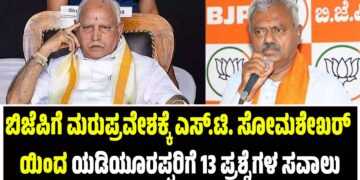 ಬಿಜೆಪಿಗೆ ಮರುಪ್ರವೇಶಕ್ಕೆ ಎಸ್.ಟಿ. ಸೋಮಶೇಖರ್ ಯಿಂದ ಯಡಿಯೂರಪ್ಪರಿಗೆ 13 ಪ್ರಶ್ನೆಗಳ ಸವಾಲು