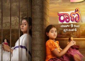 ಕಲರ್ಸ್‌ ಕನ್ನಡದಲ್ಲಿ ಅಮ್ಮ-ಮಗಳ ಭಾವುಕ ಪಯಣದ ʻರಾಣಿʼ ಆರಂಭ; ಮಾರ್ಚ್ 9 ರಿಂದ ಸಂಜೆ 6 ಗಂಟೆಗೆ ನಿಮ್ಮ ಮನಗೆಲ್ಲಲು ಬರ್ತಿದೆ ಹೊಸ ಕತೆ