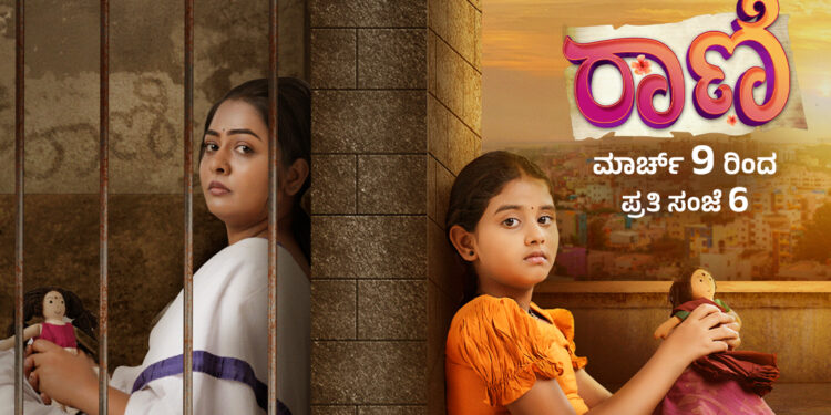 ಕಲರ್ಸ್‌ ಕನ್ನಡದಲ್ಲಿ ಅಮ್ಮ-ಮಗಳ ಭಾವುಕ ಪಯಣದ ʻರಾಣಿʼ ಆರಂಭ; ಮಾರ್ಚ್ 9 ರಿಂದ ಸಂಜೆ 6 ಗಂಟೆಗೆ ನಿಮ್ಮ ಮನಗೆಲ್ಲಲು ಬರ್ತಿದೆ ಹೊಸ ಕತೆ