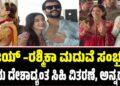 ವಿಜಯ್ –ರಶ್ಮಿಕಾ ಮದುವೆ ಸಂಭ್ರಮ: ಇಂದು ದೇಶಾದ್ಯಂತ ಸಿಹಿ ವಿತರಣೆ, ಅನ್ನದಾನ