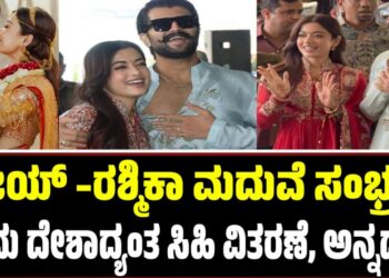 ವಿಜಯ್ –ರಶ್ಮಿಕಾ ಮದುವೆ ಸಂಭ್ರಮ: ಇಂದು ದೇಶಾದ್ಯಂತ ಸಿಹಿ ವಿತರಣೆ, ಅನ್ನದಾನ