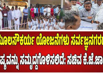 ಮೂಲಸೌಕರ್ಯ ಯೋಜನೆಗಳು ಸರ್ವಜ್ಞನಗರದ ಭವಿಷ್ಯವನ್ನು ಸಮೃದ್ದಗೊಳಿಸಲಿದೆ: ಸಚಿವ ಕೆ.ಜೆ.ಜಾರ್ಜ್