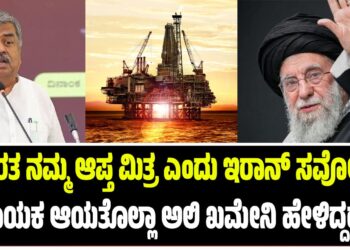 “ಭಾರತ ನಮ್ಮ ಆಪ್ತ ಮಿತ್ರ ಎಂದು ಇರಾನ್ ಸರ್ವೋಚ್ಚ ನಾಯಕ ಆಯತೊಲ್ಲಾ ಅಲಿ ಖಮೇನಿ ಹೇಳಿದ್ದರು”