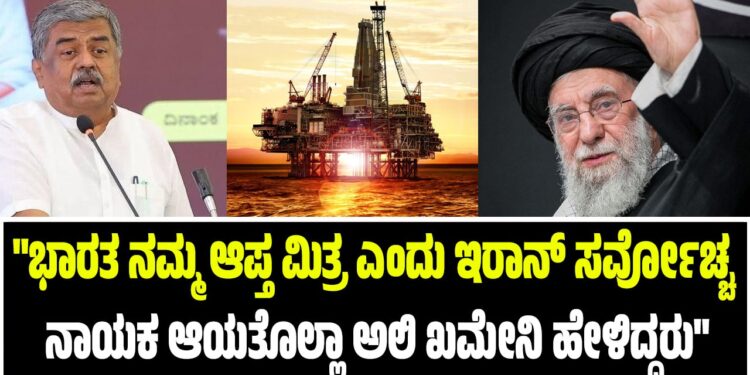 “ಭಾರತ ನಮ್ಮ ಆಪ್ತ ಮಿತ್ರ ಎಂದು ಇರಾನ್‌ ಸರ್ವೋಚ್ಚ ನಾಯಕ ಆಯತೊಲ್ಲಾ ಅಲಿ ಖಮೇನಿ ಹೇಳಿದ್ದರು”