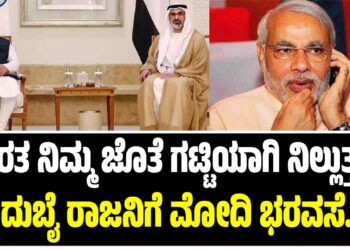 ಭಾರತ ನಿಮ್ಮ ಜೊತೆ ಗಟ್ಟಿಯಾಗಿ ನಿಲ್ಲುತ್ತದೆ : ದುಬೈ ರಾಜನಿಗೆ ಪ್ರಧಾನಿ ಮೋದಿ ಭರವಸೆ..