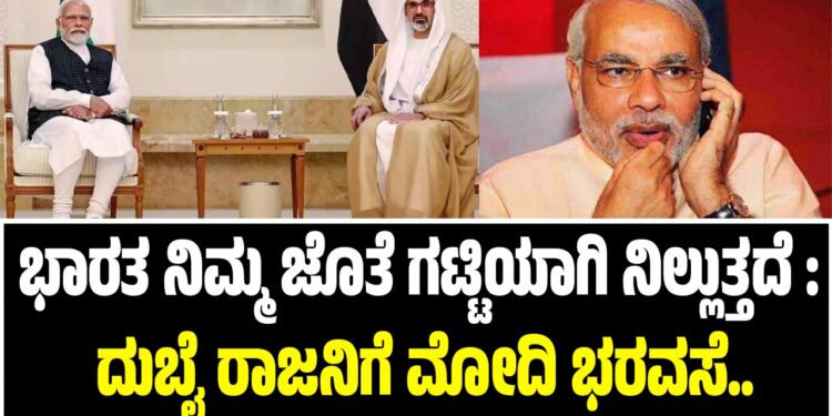 ಭಾರತ ನಿಮ್ಮ ಜೊತೆ ಗಟ್ಟಿಯಾಗಿ ನಿಲ್ಲುತ್ತದೆ : ದುಬೈ ರಾಜನಿಗೆ ಪ್ರಧಾನಿ ಮೋದಿ ಭರವಸೆ..