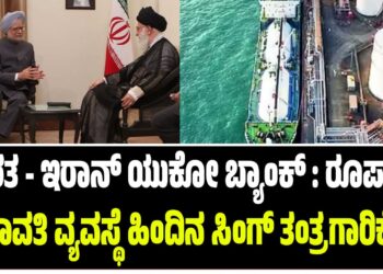 ಭಾರತ-ಇರಾನ್ ಯುಕೋ ಬ್ಯಾಂಕ್ : ರೂಪಾಯಿ ಪಾವತಿ ವ್ಯವಸ್ಥೆ ಹಿಂದಿನ ರೂವಾರಿ ಮನಮೋಹನ್ ಸಿಂಗ್..!