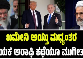 ಖಮೇನಿ ಆಯ್ತು ಮಧ್ಯಂತರ ನಾಯಕ ಅರಾಫಿ ಕಥೆಯೂ ಮುಗೀತಾ..?