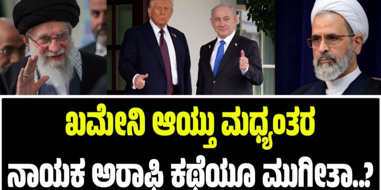 ಖಮೇನಿ ಆಯ್ತು ಮಧ್ಯಂತರ ನಾಯಕ  ಅರಾಫಿ ಕಥೆಯೂ ಮುಗೀತಾ..?