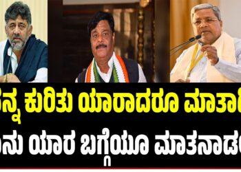 ” ನನ್ನ ಕುರಿತು ಯಾರಾದರೂ ಮಾತಾಡ್ಲಿ, ನಾನು ಯಾರ ಬಗ್ಗೆಯೂ ಮಾತನಾಡಲ್ಲ”