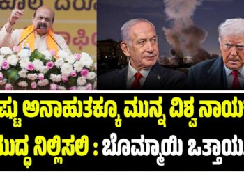 ಇನ್ನಷ್ಟು ಅನಾಹುತಕ್ಕೂ ಮುನ್ನ ವಿಶ್ವ ನಾಯಕರು ಯುದ್ಧ ನಿಲ್ಲಿಸಲಿ : ಸಂಸದ ಬೊಮ್ಮಾಯಿ ಒತ್ತಾಯ..!