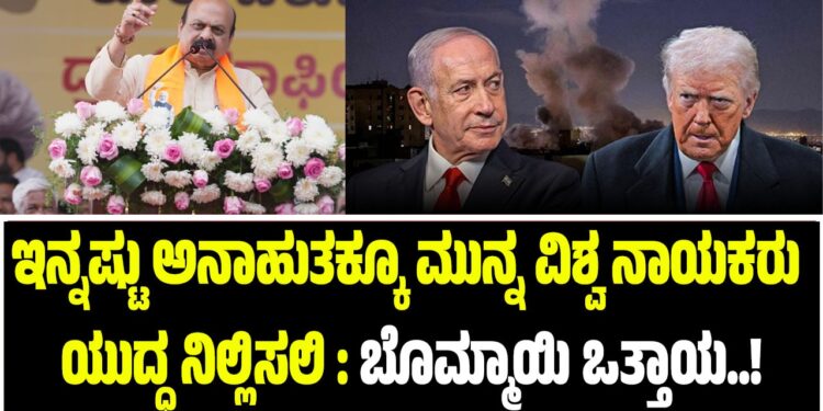 ಇನ್ನಷ್ಟು ಅನಾಹುತಕ್ಕೂ ಮುನ್ನ ವಿಶ್ವ ನಾಯಕರು ಯುದ್ಧ ನಿಲ್ಲಿಸಲಿ : ಸಂಸದ ಬೊಮ್ಮಾಯಿ ಒತ್ತಾಯ..!