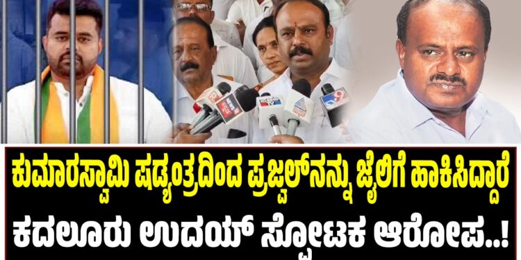 ಕುಮಾರಸ್ವಾಮಿ ಷಡ್ಯಂತ್ರದಿಂದ ಪ್ರಜ್ವ‌ಲ್‌ನನ್ನು ಜೈಲಿಗೆ ಹಾಕಿಸಿದ್ದಾರೆ : ಕದಲೂರು ಉದಯ್ ಸ್ಫೋಟಕ ಆರೋಪ..!