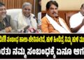 “ನನ್ನ, ಡಿಕೆಶಿ ಸಂಬಂಧ ಹಾಲು-ಜೇನಿನಂತಿದೆ, ಹುಳಿ ಹಿಂಡಿದ್ರೆ ನಿಮ್ಮ ಹುಳಿ ಮುಗಿಯುತ್ತೆ, ಹೊರತು ನಮ್ಮ ಸಂಬಂಧಕ್ಕೆ ಏನೂ ಆಗಲ್ಲಾ”
