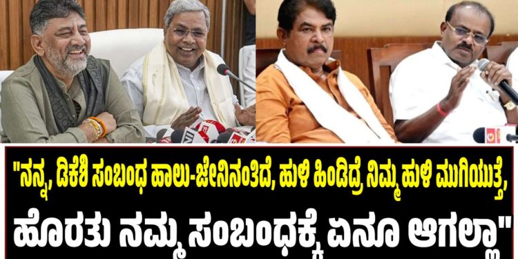 “ನನ್ನ, ಡಿಕೆಶಿ ಸಂಬಂಧ ಹಾಲು-ಜೇನಿನಂತಿದೆ, ಹುಳಿ ಹಿಂಡಿದ್ರೆ ನಿಮ್ಮ ಹುಳಿ ಮುಗಿಯುತ್ತೆ, ಹೊರತು ನಮ್ಮ ಸಂಬಂಧಕ್ಕೆ ಏನೂ ಆಗಲ್ಲಾ”