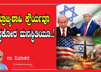 ಸಾಮ್ರಾಜ್ಯಶಾಹಿ ಕ್ರೌರ್ಯವೂ ಯುದ್ಧಕೋರ ಮನಸ್ಥಿತಿಯೂ..