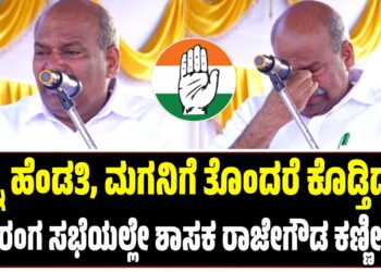 ನನ್ನ ಹೆಂಡತಿ, ಮಗನಿಗೆ ತೊಂದರೆ ಕೊಡ್ತಿದ್ದಾರೆ : ಬಹಿರಂಗ ಸಭೆಯಲ್ಲೇ ಶಾಸಕ ರಾಜೇಗೌಡ ಕಣ್ಣೀರು..!