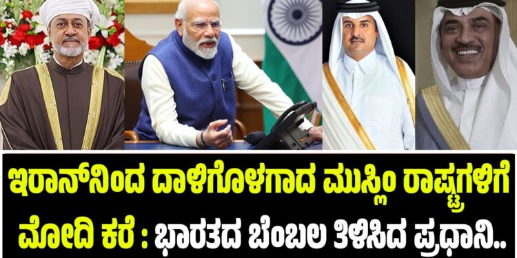 ಇರಾನ್‌ನಿಂದ ದಾಳಿಗೊಳಗಾದ ಮುಸ್ಲಿಂ ರಾಷ್ಟ್ರಗಳಿಗೆ ಮೋದಿ ಕರೆ : ಭಾರತದ ಬೆಂಬಲ ತಿಳಿಸಿದ ಪ್ರಧಾನಿ..