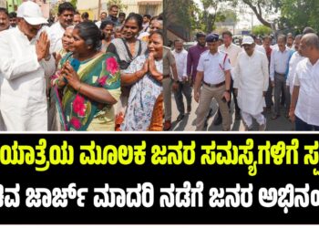 ಪಾದಯಾತ್ರೆಯ ಮೂಲಕ ಜನರ ಸಮಸ್ಯೆಗಳಿಗೆ ಸ್ಪಂದನೆ : ಸಚಿವ ಜಾರ್ಜ್ ಮಾದರಿ ನಡೆಗೆ ಜನರ ಅಭಿನಂದನೆ..