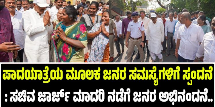 ಪಾದಯಾತ್ರೆಯ ಮೂಲಕ ಜನರ ಸಮಸ್ಯೆಗಳಿಗೆ ಸ್ಪಂದನೆ : ಸಚಿವ ಜಾರ್ಜ್ ಮಾದರಿ ನಡೆಗೆ ಜನರ ಅಭಿನಂದನೆ..