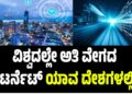 ವಿಶ್ವದಲ್ಲೇ ಅತಿ ವೇಗದ ಇಂಟರ್ನೆಟ್ ಯಾವ ದೇಶಗಳಲ್ಲಿದೆ?