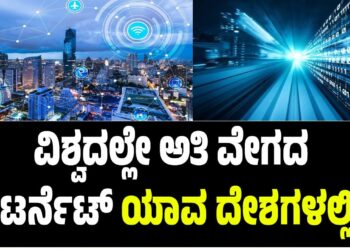 ವಿಶ್ವದಲ್ಲೇ ಅತಿ ವೇಗದ ಇಂಟರ್ನೆಟ್ ಯಾವ ದೇಶಗಳಲ್ಲಿದೆ?