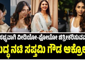 ಅಸಭ್ಯವಾಗಿ ವೀಡಿಯೋ-ಫೋಟೋ ಚಿತ್ರೀಕರಿಸುವವರ ವಿರುದ್ಧ ನಟಿ ಸಪ್ತಮಿ ಗೌಡ ಆಕ್ರೋಶ..!