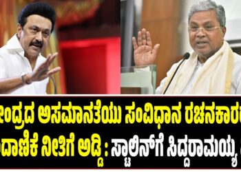 ಕೇಂದ್ರದ ಅಸಮಾನತೆ ನೀತಿ ನಮ್ಮ ಸಂವಿಧಾನ ರಚನಕಾರರ ಹೊಂದಾಣಿಕೆ ನೀತಿಗೆ ಅಡ್ಡಿ : ಸ್ಟಾಲಿನ್‌ಗೆ ಸಿದ್ದರಾಮಯ್ಯ ಪತ್ರ..