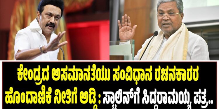 ಕೇಂದ್ರದ ಅಸಮಾನತೆ ನೀತಿ ನಮ್ಮ ಸಂವಿಧಾನ ರಚನಕಾರರ ಹೊಂದಾಣಿಕೆ ನೀತಿಗೆ ಅಡ್ಡಿ : ಸ್ಟಾಲಿನ್‌ಗೆ ಸಿದ್ದರಾಮಯ್ಯ ಪತ್ರ..