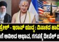 ಇಸ್ರೇಲ್-ಇರಾನ್ ಯುದ್ಧ: ವಿನಾಶದ ಹಾದಿ ; ಗಗನಕ್ಕೆ ಡೀಸೆಲ್ ಬೆಲೆ, ಕಾಡುತ್ತೆ ಅಡುಗೆ ಅನಿಲದ ಅಭಾವ..!