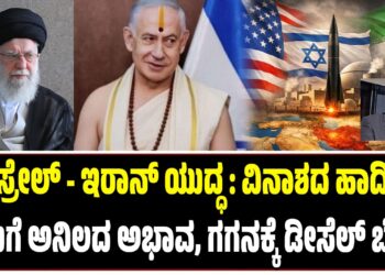 ಇಸ್ರೇಲ್-ಇರಾನ್ ಯುದ್ಧ: ವಿನಾಶದ ಹಾದಿ ; ಗಗನಕ್ಕೆ ಡೀಸೆಲ್ ಬೆಲೆ, ಕಾಡುತ್ತೆ ಅಡುಗೆ ಅನಿಲದ ಅಭಾವ..!