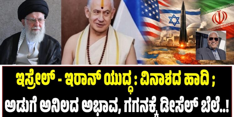 ಇಸ್ರೇಲ್-ಇರಾನ್ ಯುದ್ಧ: ವಿನಾಶದ ಹಾದಿ ; ಗಗನಕ್ಕೆ ಡೀಸೆಲ್ ಬೆಲೆ, ಕಾಡುತ್ತೆ ಅಡುಗೆ ಅನಿಲದ ಅಭಾವ..!