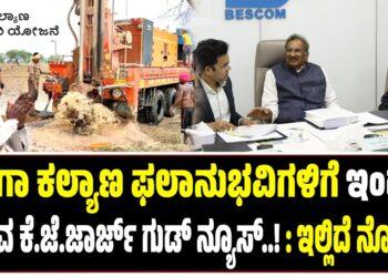 ಗಂಗಾ ಕಲ್ಯಾಣ ಫಲಾನುಭವಿಗಳಿಗೆ ಇಂಧನ ಸಚಿವ ಕೆ.ಜೆ.ಜಾರ್ಜ್ ಗುಡ್‌ ನ್ಯೂಸ್..!