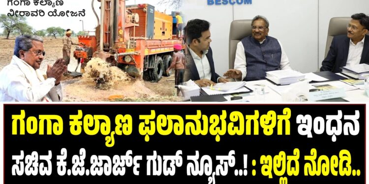 ಗಂಗಾ ಕಲ್ಯಾಣ ಫಲಾನುಭವಿಗಳಿಗೆ ಇಂಧನ ಸಚಿವ ಕೆ.ಜೆ.ಜಾರ್ಜ್ ಗುಡ್‌ ನ್ಯೂಸ್..!