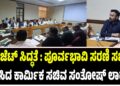 ಬಜೆಟ್ ಸಿದ್ಧತೆ : ಸರಣಿ ಸಭೆ ನಡೆಸಿದ ಕಾರ್ಮಿಕ ಸಚಿವ ಸಂತೋಷ್ ಲಾಡ್…
