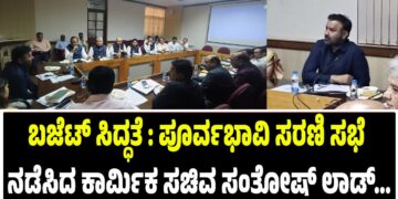 ಬಜೆಟ್ ಸಿದ್ಧತೆ : ಸರಣಿ ಸಭೆ ನಡೆಸಿದ ಕಾರ್ಮಿಕ ಸಚಿವ ಸಂತೋಷ್ ಲಾಡ್…