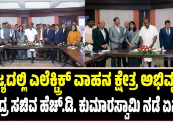 ರಾಜ್ಯದಲ್ಲಿ ಎಲೆಕ್ಟ್ರಿಕ್ ವಾಹನ ಕ್ಷೇತ್ರದ ಅಭಿವೃದ್ಧಿಗೆ ಕೇಂದ್ರ ಸಚಿವ ಹೆಚ್.ಡಿ. ಕುಮಾರಸ್ವಾಮಿ ನಡೆ ಏನು..?