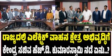 ರಾಜ್ಯದಲ್ಲಿ ಎಲೆಕ್ಟ್ರಿಕ್ ವಾಹನ ಕ್ಷೇತ್ರದ ಅಭಿವೃದ್ಧಿಗೆ ಕೇಂದ್ರ ಸಚಿವ ಹೆಚ್.ಡಿ. ಕುಮಾರಸ್ವಾಮಿ ನಡೆ ಏನು..?