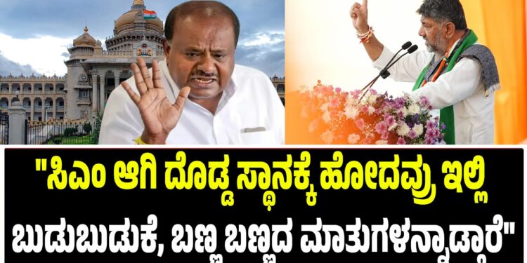 “ಸಿಎಂ ಆಗಿ ದೊಡ್ಡ ಸ್ಥಾನಕ್ಕೆ ಹೋದವ್ರು ಇಲ್ಲಿ ಬುಡುಬುಡುಕೆ, ಬಣ್ಣ ಬಣ್ಣದ ಮಾತುಗಳನ್ನಾಡ್ತಾರೆ”
