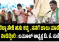 ನೀವೆಲ್ಲಾ ಸೇರಿ ಹಸು ಕಟ್ಟಿ ನನಗೆ ಹಾಲು ಮಾರೋ ಕೆಲಸ ನೀಡಿದ್ದೀರಿ : ಬಮೂಲ್‌ ಅಧ್ಯಕ್ಷ ಡಿ. ಕೆ. ಸುರೇಶ್