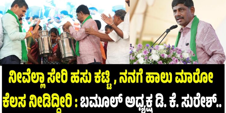 ನೀವೆಲ್ಲಾ ಸೇರಿ ಹಸು ಕಟ್ಟಿ ನನಗೆ ಹಾಲು ಮಾರೋ ಕೆಲಸ ನೀಡಿದ್ದೀರಿ : ಬಮೂಲ್ ಅಧ್ಯಕ್ಷ ಡಿ. ಕೆ. ಸುರೇಶ್