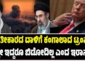 ಪ್ರತೀಕಾರದ ದಾಳಿಗೆ ಕಂಗಾಲಾದ ಟ್ರಂಪ್‌ : ಎಲ್ಲೇ ಇದ್ದರೂ ಬಿಡೋದಿಲ್ಲ ಎಂದ ಇರಾನ್..!