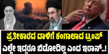 ಪ್ರತೀಕಾರದ ದಾಳಿಗೆ ಕಂಗಾಲಾದ ಟ್ರಂಪ್‌ : ಎಲ್ಲೇ ಇದ್ದರೂ ಬಿಡೋದಿಲ್ಲ ಎಂದ ಇರಾನ್..!