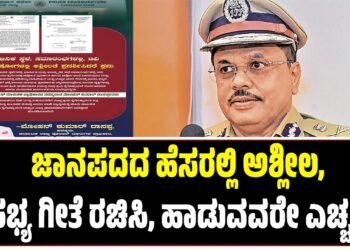 ಜಾನಪದದ ಹೆಸರಲ್ಲಿ ಅಶ್ಲೀಲ, ಅಸಭ್ಯ ಗೀತೆ ರಚಿಸಿ, ಹಾಡುವವರೇ ಎಚ್ಚರ..! : ಕಠಿಣ ಕ್ರಮ ಫಿಕ್ಸ್..