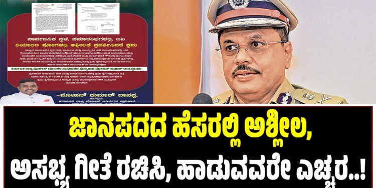 ಜಾನಪದದ ಹೆಸರಲ್ಲಿ ಅಶ್ಲೀಲ, ಅಸಭ್ಯ ಗೀತೆ ರಚಿಸಿ, ಹಾಡುವವರೇ ಎಚ್ಚರ..! : ಕಠಿಣ ಕ್ರಮ ಫಿಕ್ಸ್..
